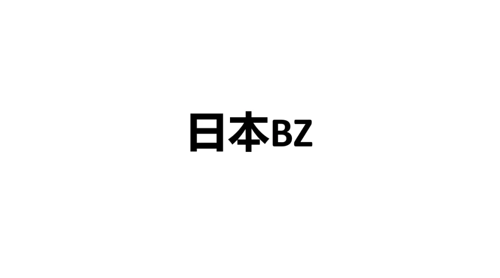 日本BZ (250部+)