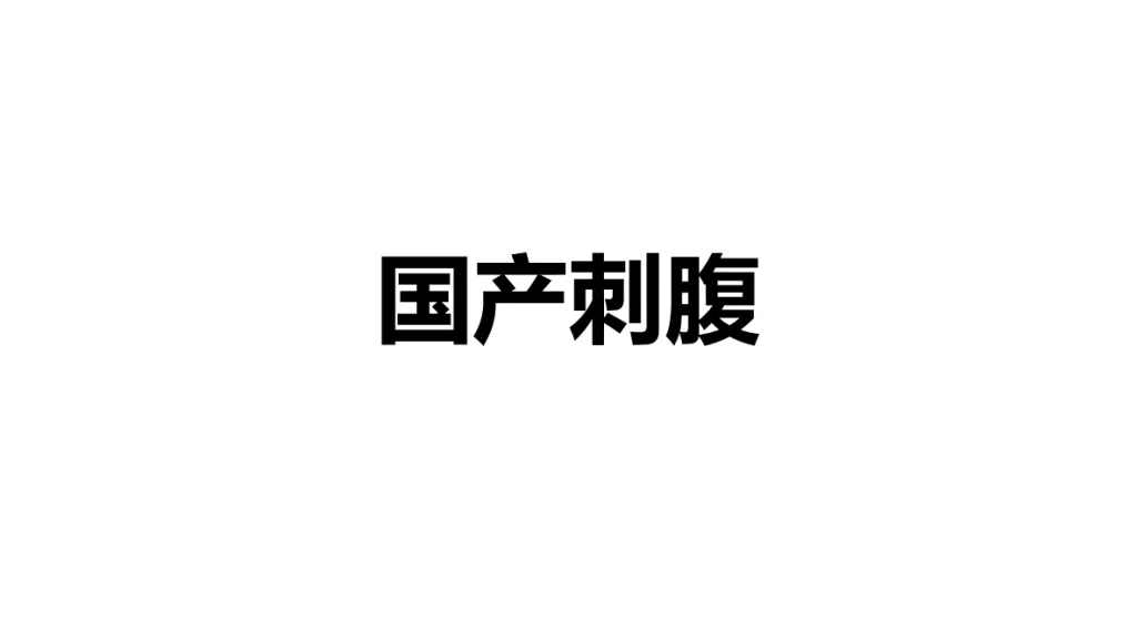 国产刺腹 (170部+)